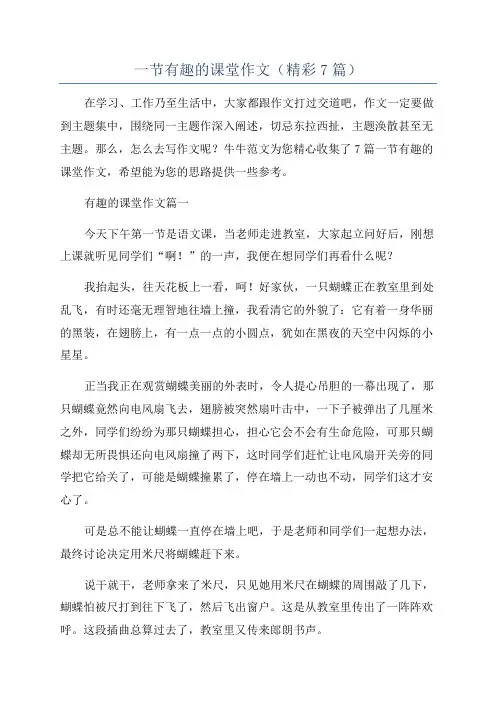 一节有趣的课堂作文(精彩7篇)