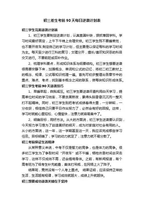 初三差生考前90天每日逆袭计划表