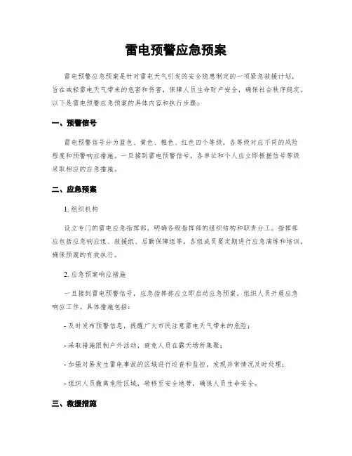 雷电预警应急预案