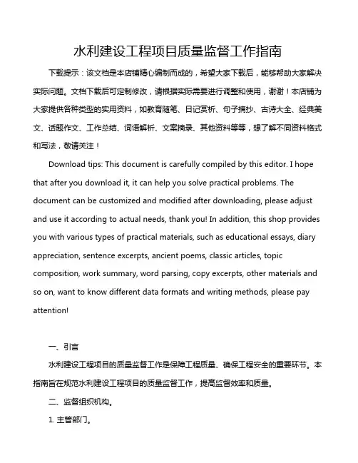 水利建设工程项目质量监督工作指南