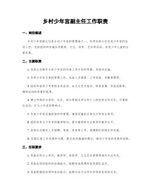 乡村少年宫副主任工作职责