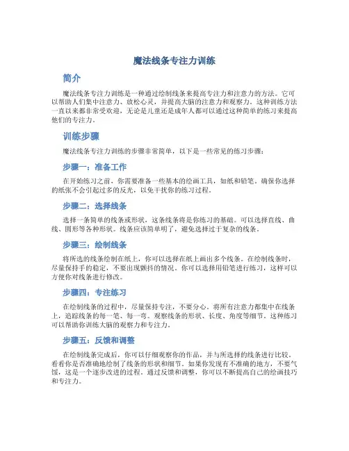 魔法线条专注力训练 pdf