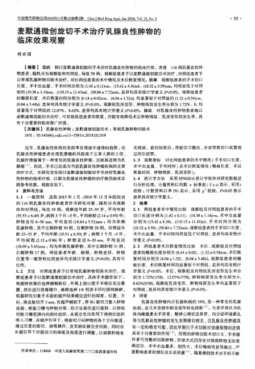 麦默通微创旋切手术治疗乳腺良性肿物的临床效果观察