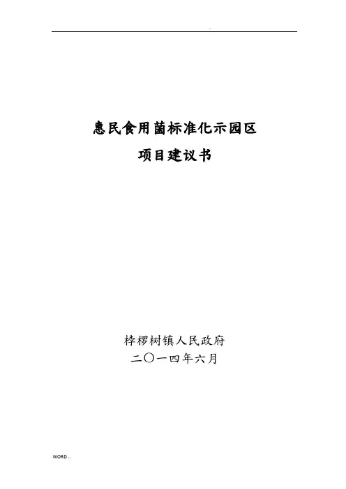 食用菌标准化园区项目实施建议书