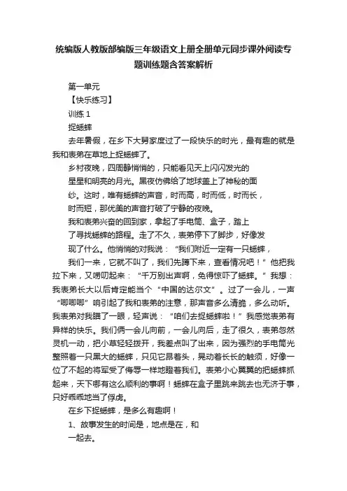统编版人教版部编版三年级语文上册全册单元同步课外阅读专题训练题含答案解析