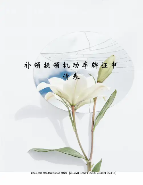 补领换领机动车牌证申请表