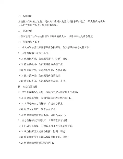 加气站突发燃气泄露应急预案