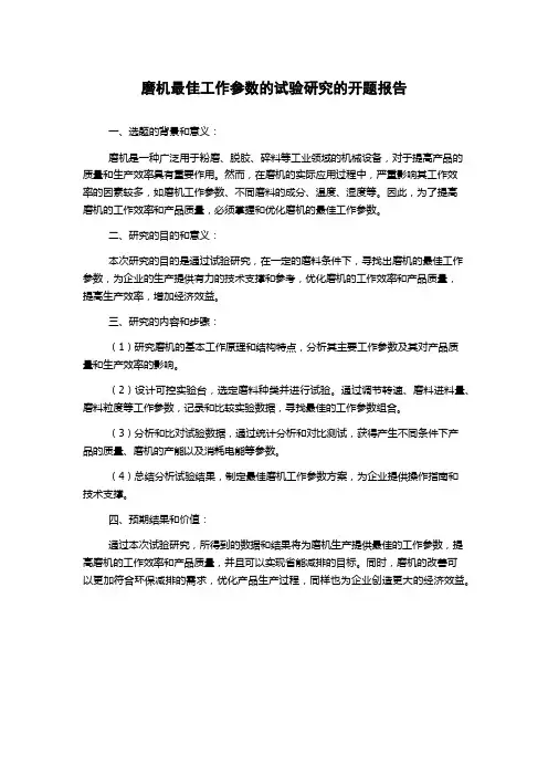 磨机最佳工作参数的试验研究的开题报告