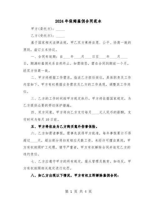 2024年保姆雇佣合同范本（二篇）