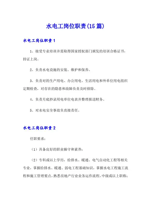 水电工岗位职责(15篇)