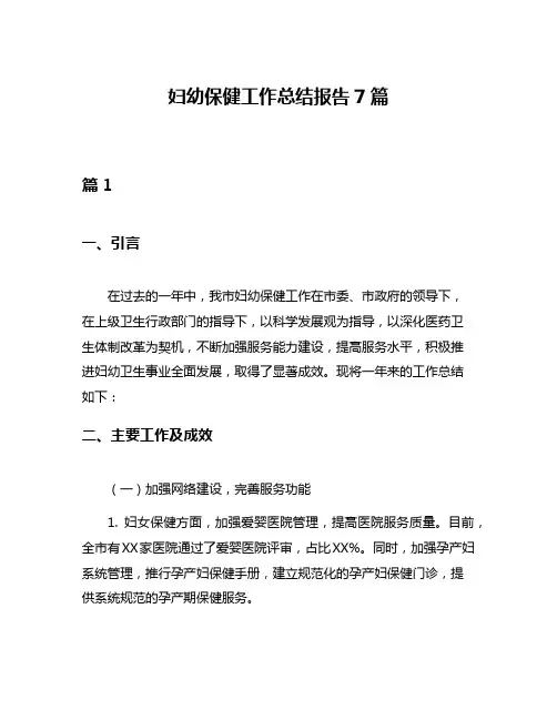 妇幼保健工作总结报告7篇