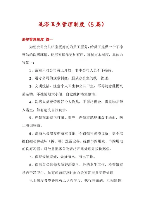 洗浴卫生管理制度(5篇)