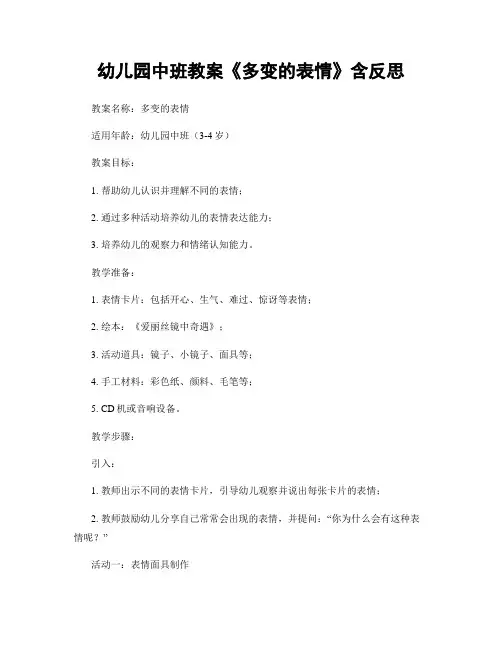 幼儿园中班教案《多变的表情》含反思