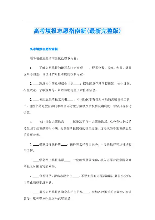 高考填报志愿指南新(最新完整版)