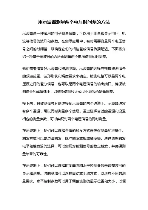 用示波器测量两个电压时间差的方法
