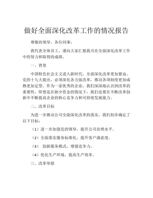 做好全面深化改革工作的情况报告