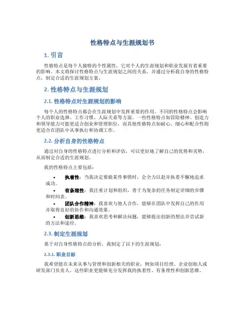 性格特点与生涯规划书