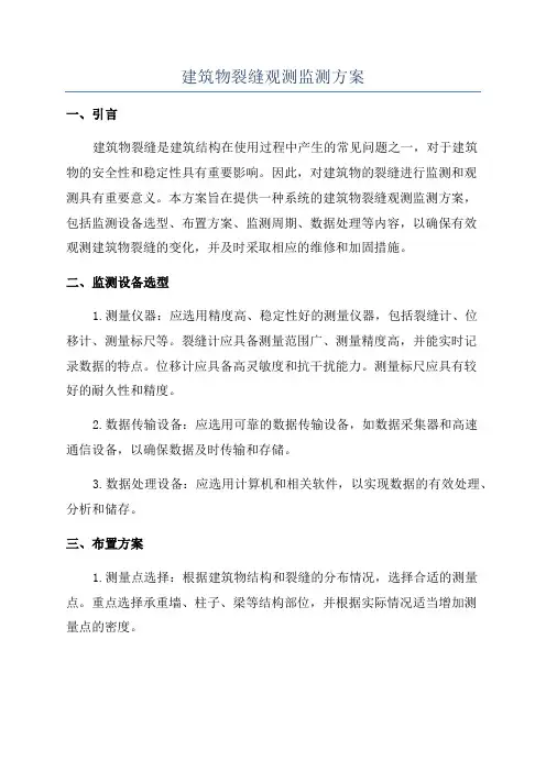 建筑物裂缝观测监测方案