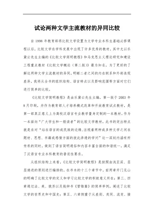 试论 两种文学主  流教材的异同比较