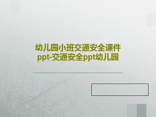幼儿园小班交通安全课件ppt-交通安全ppt幼儿园28页PPT