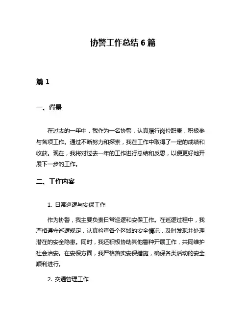 协警工作总结6篇