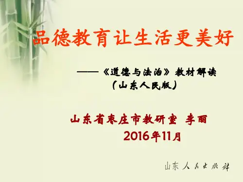 道德与法治教材解读PPT课件