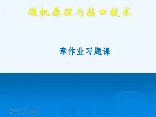 #微型计算机原理与接口技术答案