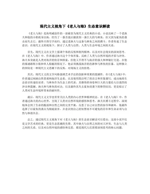 现代主义视角下《老人与海》生态意识解读