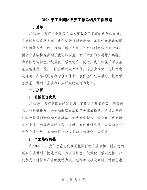 2024年工业园区年度工作总结及工作思路