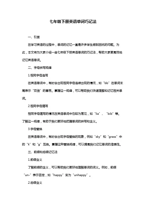 七年级下册英语单词巧记法