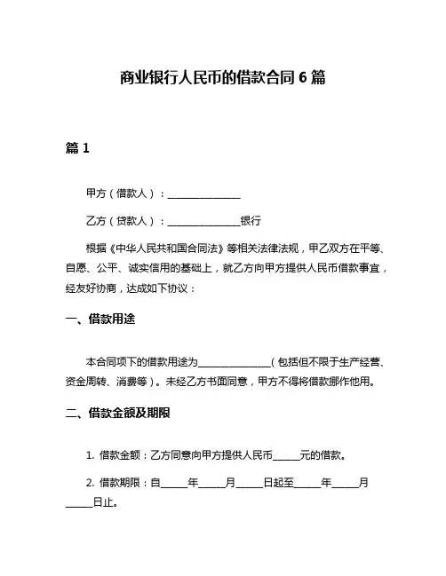 商业银行人民币的借款合同6篇
