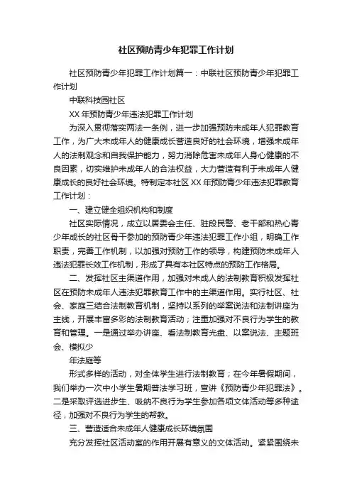 社区预防青少年犯罪工作计划