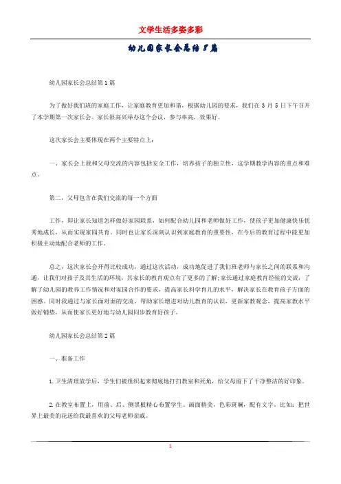 幼儿园家长会总结8篇
