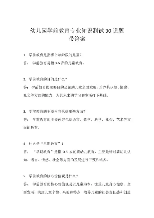 幼儿园学前教育专业知识测试30道题带答案