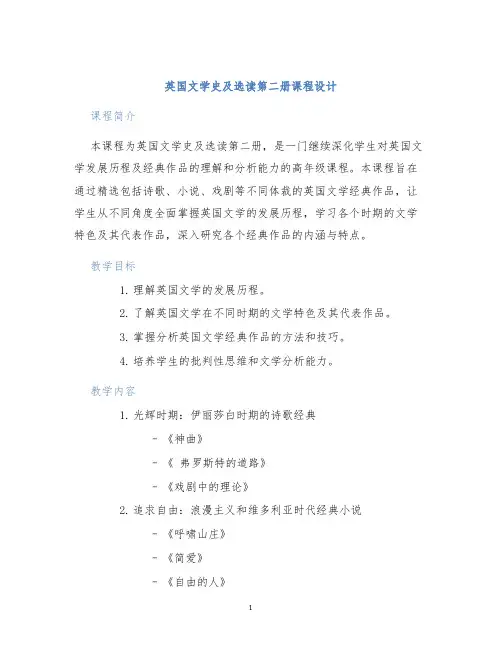 英国文学史及选读第二册课程设计