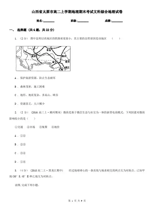 山西省太原市高二上学期地理期末考试文科综合地理试卷