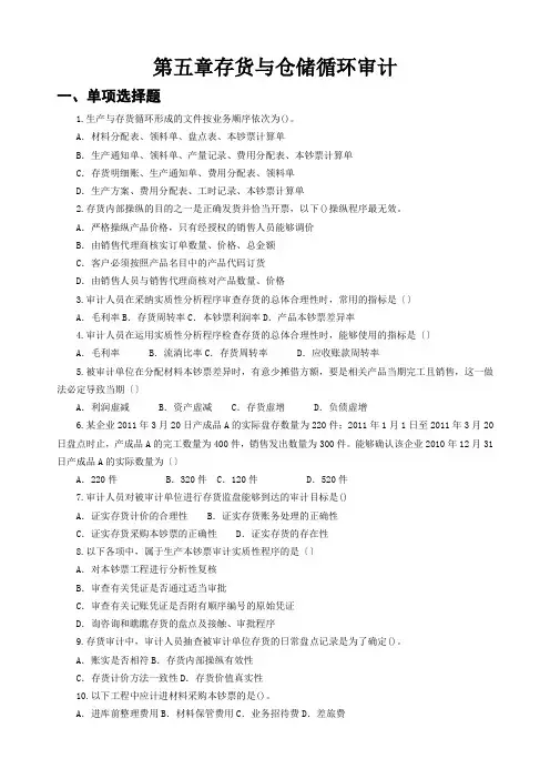 存货与仓储循环审计试题