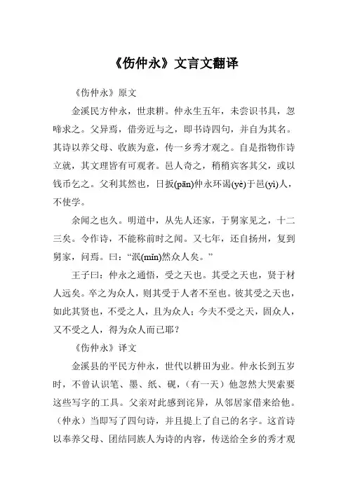 《伤仲永》文言文翻译