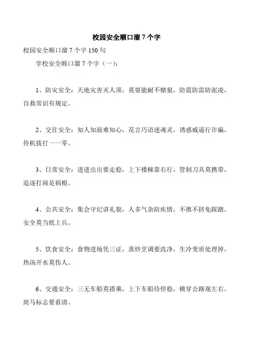 校园安全顺口溜7个字