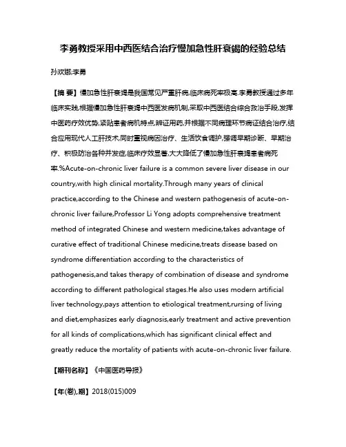 李勇教授采用中西医结合治疗慢加急性肝衰竭的经验总结