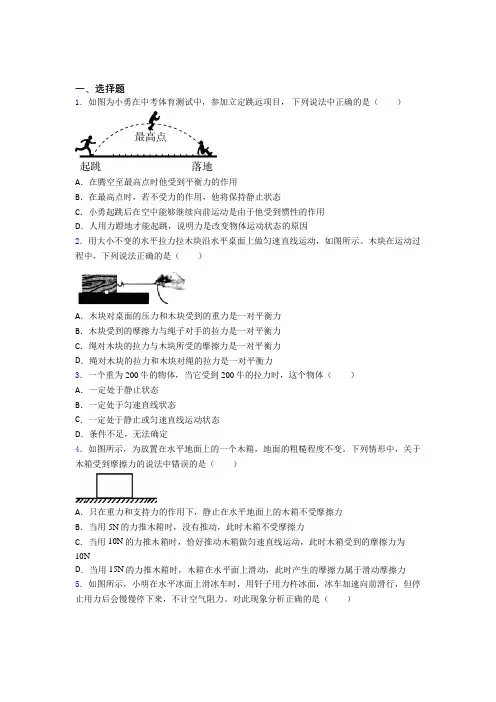 成都市树德实验中学人教版初中八年级物理下册第八章《运动和力》测试卷(答案解析)