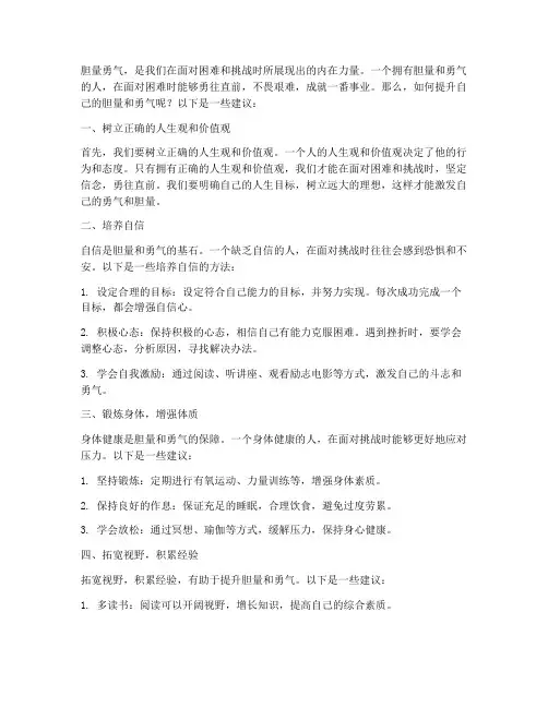 如何提升自己的胆量勇气