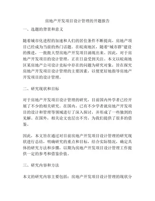 房地产开发项目设计管理的开题报告