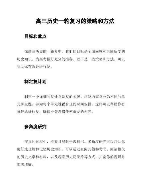 高三历史一轮复习的策略和方法