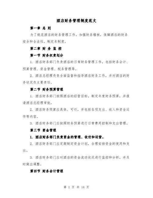 酒店财务管理制度范文(3篇)