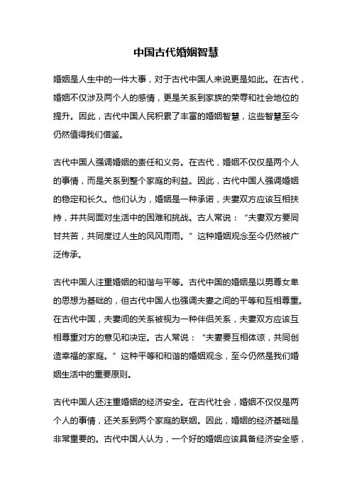 中国古代婚姻智慧