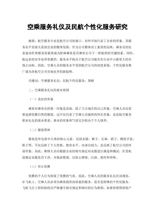 空乘服务礼仪及民航个性化服务研究