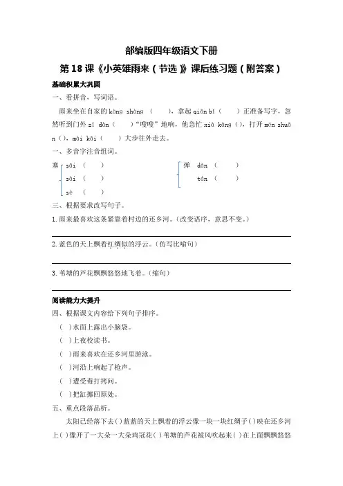部编版四年级语文下册第18课《小英雄雨来(节选)》课后练习题(附答案)