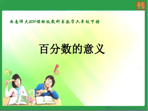 六年级下册数学课件-《百分数的意义》 西南师大版 (共14张PPT)