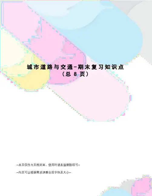 城市道路与交通-期末复习知识点